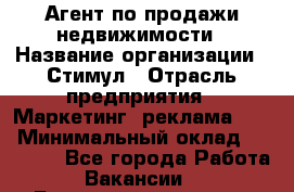 Агент по продажи недвижимости › Название организации ­ Стимул › Отрасль предприятия ­ Маркетинг, реклама, PR › Минимальный оклад ­ 40 000 - Все города Работа » Вакансии   . Башкортостан респ.,Баймакский р-н